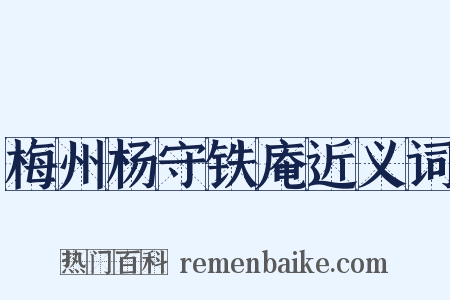 梅州杨守铁庵近义词是什么意思的图片